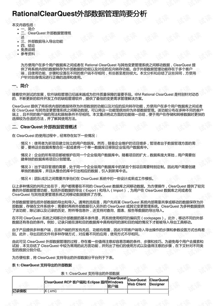 RationalClearQuest外部数据管理简要分析
