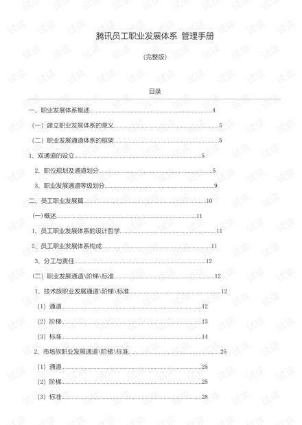 腾讯公司职业发展体系管理者手册.pdf