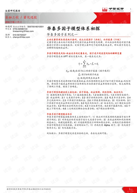 20160921-华泰证券-多因子系列之一:华泰多因子模型体系初探.pdf