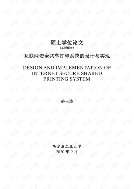 互联网安全共享打印系统的设计与实现(自动保存的)1.pdf