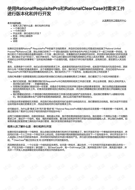 使用RationalRequisitePro和RationalClearCase对需求工件进行版本化和并行开发