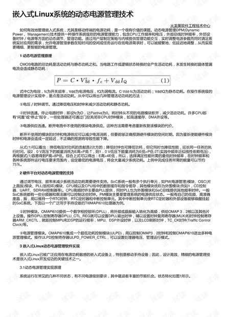 嵌入式Linux系统的动态电源管理技术