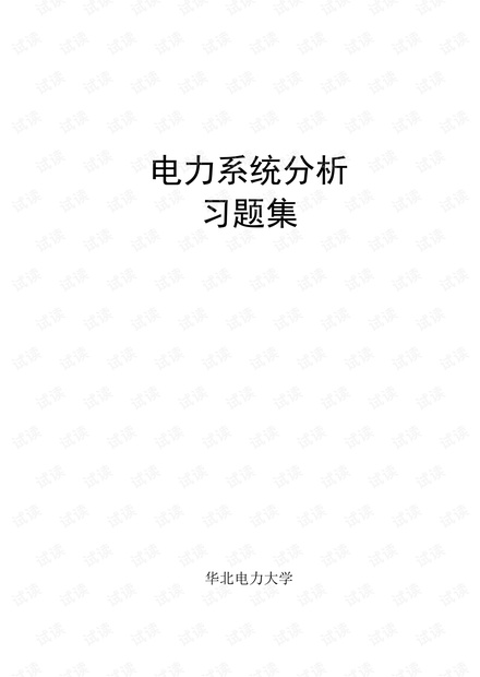 大学生《电力系统分析》习题集.pdf