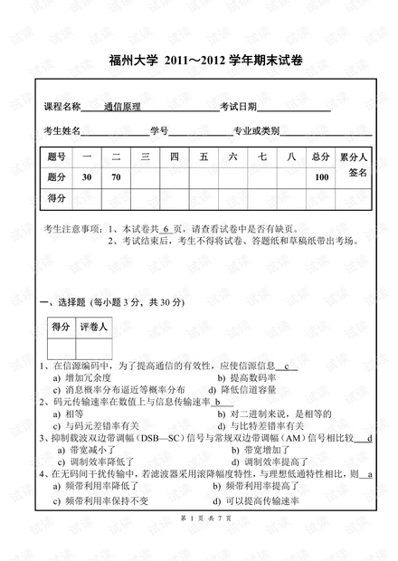 福州大学_2011~2012学年通信原理期末试卷(含答案).pdf