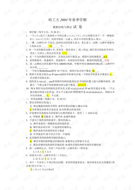 哈工大《数据结构》考研03-10年历年试卷(含答案).pdf