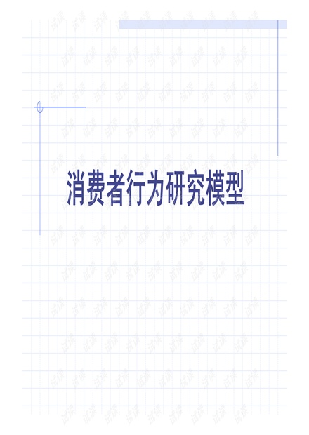 消費者行为研究模型.pdf
