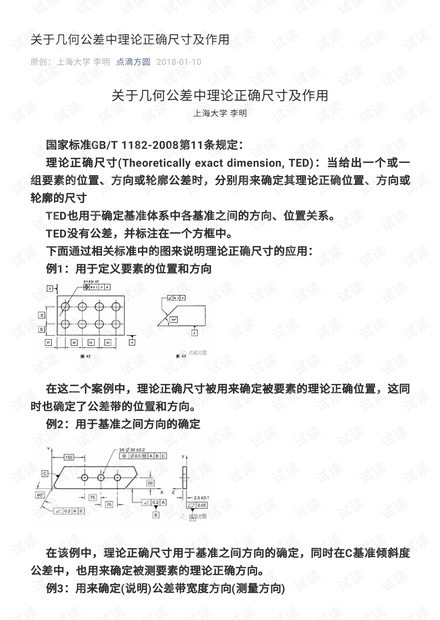 关于几何公差中理论正确尺寸及作用.pdf