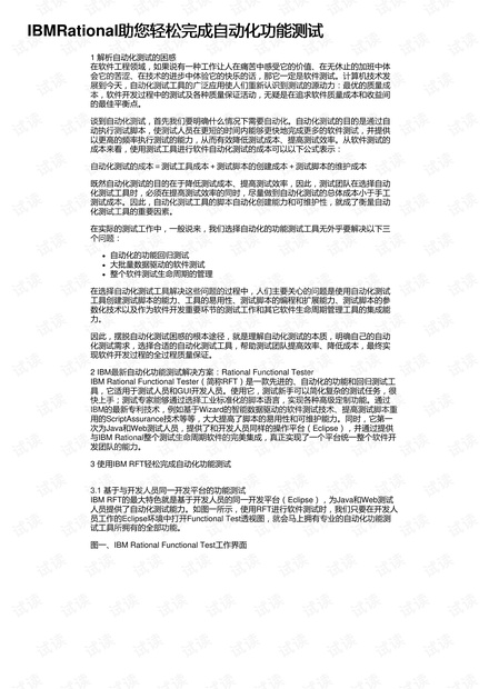 IBMRational助您轻松完成自动化功能测试