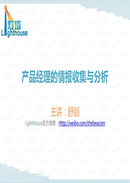 产品经理的情报收集与分析.pdf