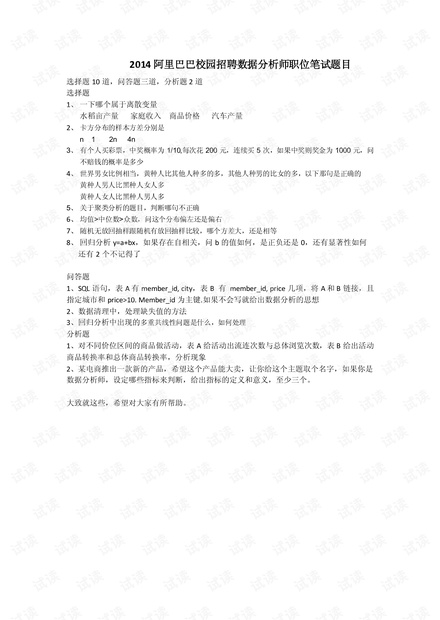 2014阿里巴巴校园招聘数据分析师职位笔试题目(回忆版).pdf