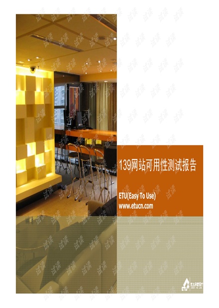 139网站可用性测试报告.pdf
