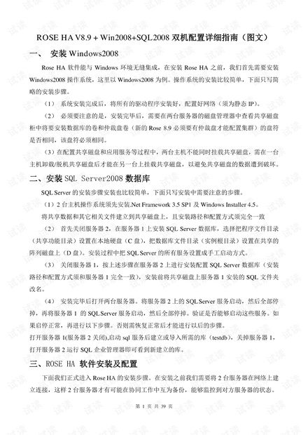 ROSE-HA-V8.9+Win2008+SQL2008双机配置详细指南(图文).pdf