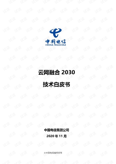 中国电信云网融合2030技术白皮书.pdf