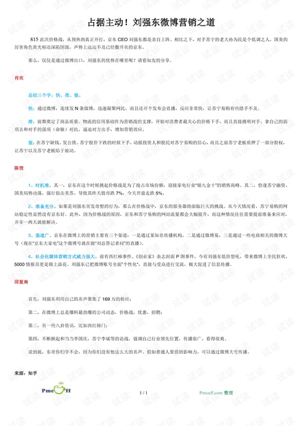 占据主动!刘强东微博营销之道.pdf