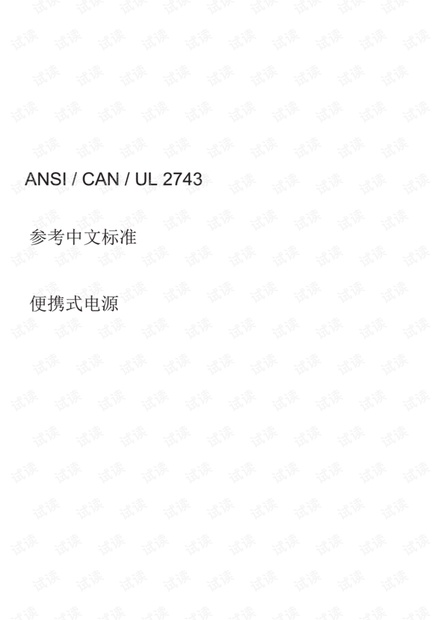 UL 2743:2018 便携式电源组-中文翻译版 -完整版(88页)