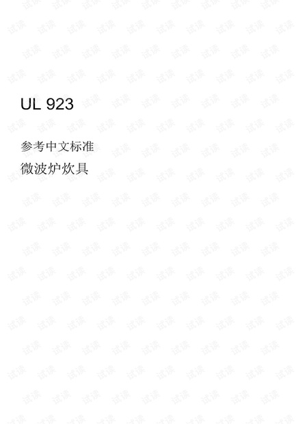 UL 923-2019 微波炉安全标准 - 完整中文翻译版(185页)