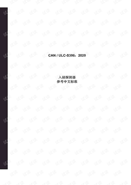CAN/ULC-S306:2020 入侵探测器标准 - 完整中文翻译版(101页)