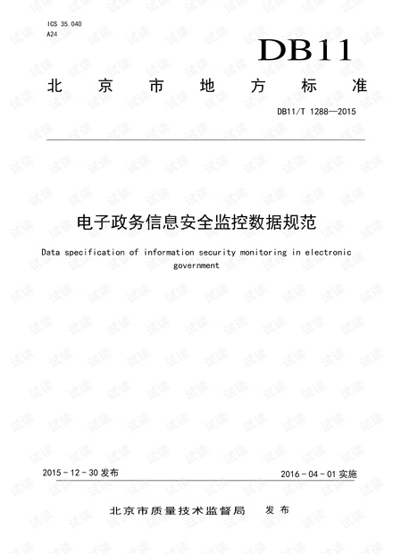 DB11_T 1288-2015 电子政务信息安全监控数据规范.pdf