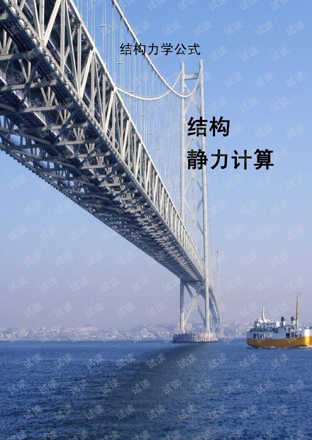结构力学静力公式汇总.pdf