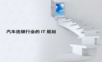 汽车连锁行业的IT规划.ppt