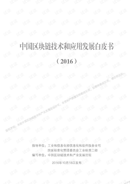 中国区块链技术和应用发展白皮书.pdf