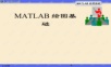 Matlab绘图基础