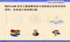 Matlab绘图基础