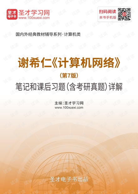 谢希仁《计算机网络》(第7版)笔记和课后习题(含考研真题)详解.pdf