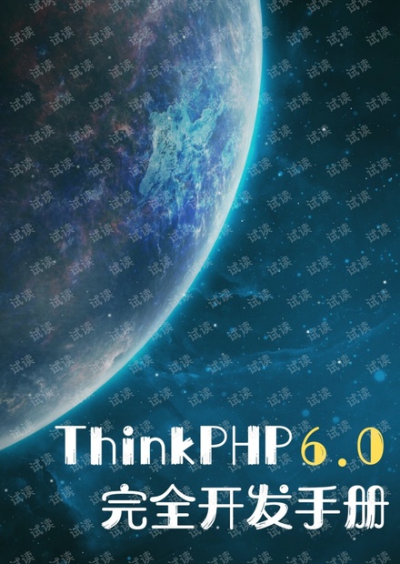 ThinkPHP6.0完全开发手册-02181028.pdf