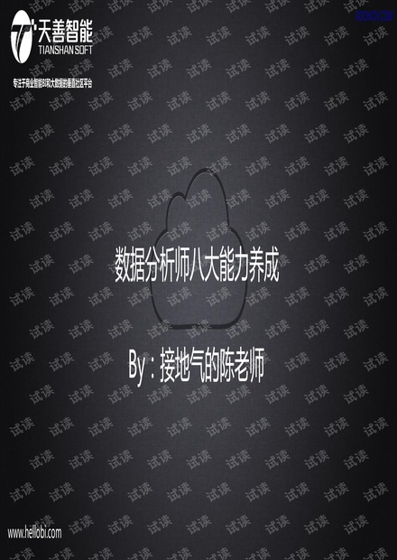 数据分析师八大能力培养 Part0.开篇介绍.pdf