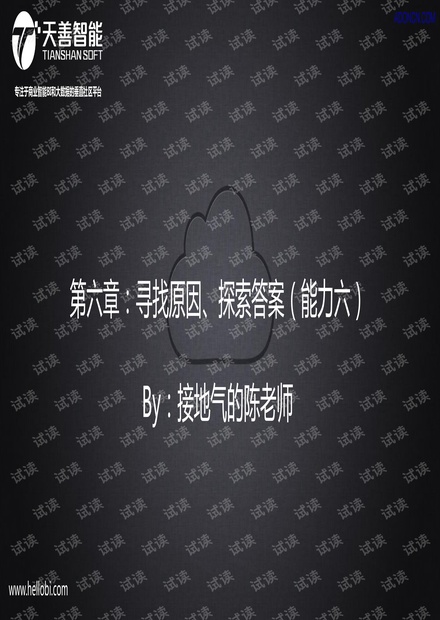数据分析师八大能力培养 Part6 寻找原因能力.pdf