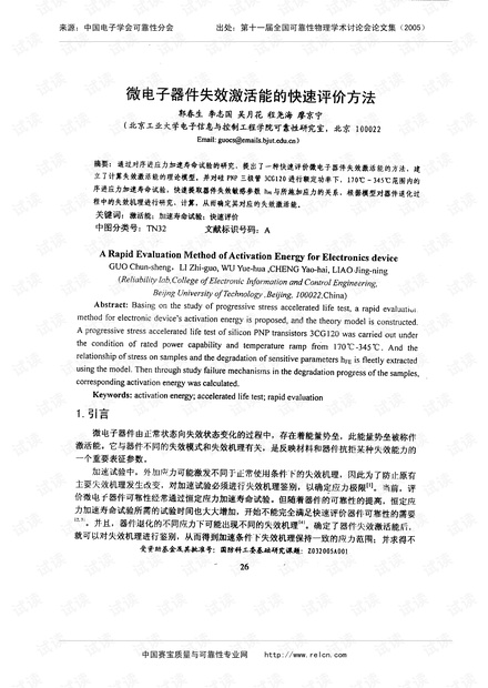失效激活能快速评价法.pdf