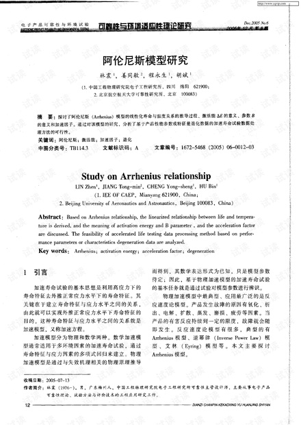 阿伦尼斯模型研究.pdf