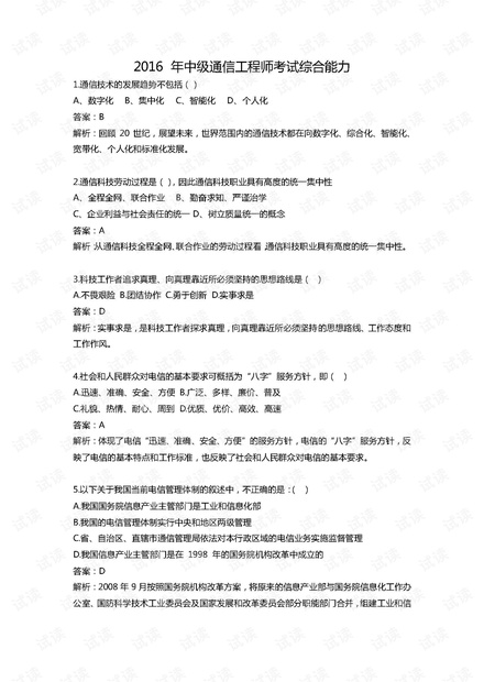 2016 年中级通信工程师考试综合能力真题.pdf