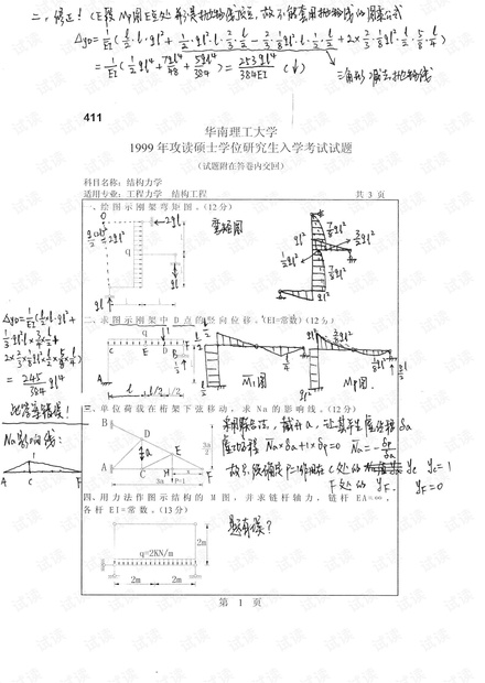 华南理工《结构力学》历年考研试卷真题(含答案).pdf