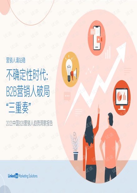 2021中国B2B营销人趋势洞察报告.pdf