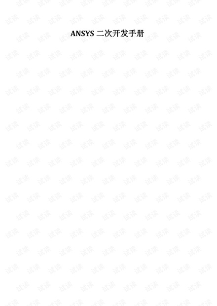 ANSYS二次开发手册V1.0.pdf
