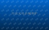 历史文化名城保护PPT课件.ppt