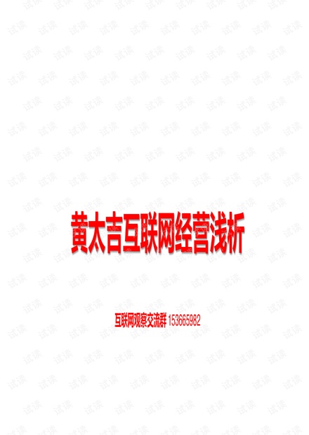 黄太吉互联网经营浅析.pdf