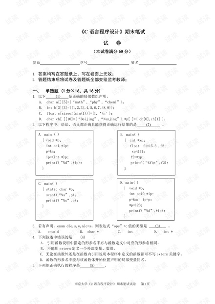 南京大学《C语言程序设计》期末考试和上机考试模拟试卷(含答案).pdf