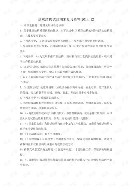 中央广播电视大学《建筑结构试验试题》期末总复习资料(含答案).pdf