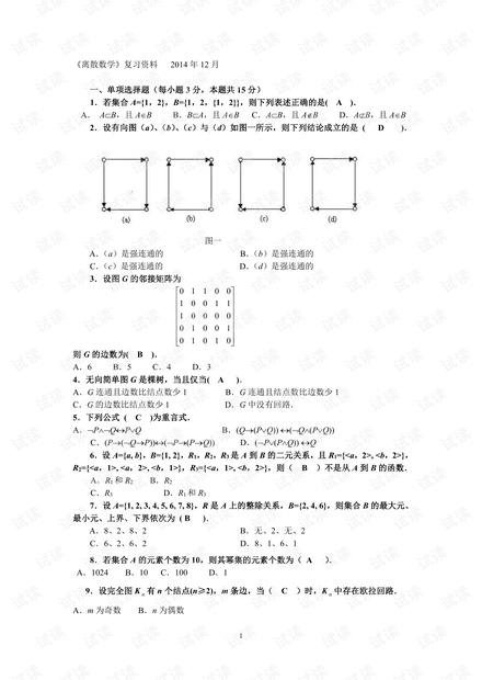 中央广播电视大学《离散数学(本科)》期末总复习资料(含答案).pdf