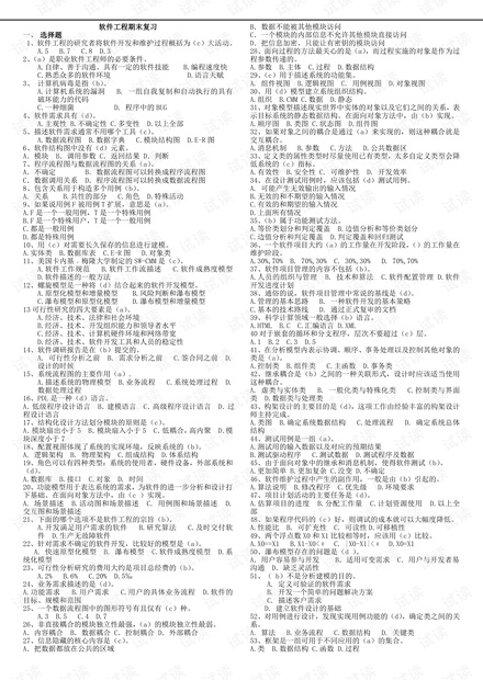 中央广播电视大学《软件工程》期末总复习资料(含答案).pdf