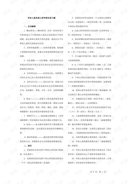 中央广播电视大学《学前儿童发展心理学》期末总复习资料(含答案).pdf