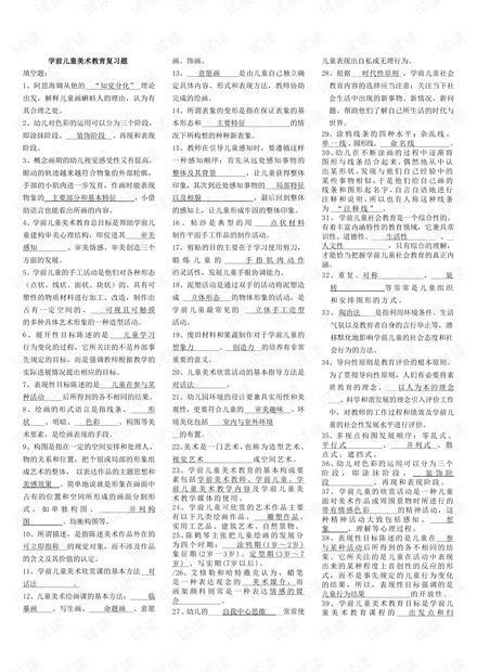 中央广播电视大学《学前儿童美术教育》期末总复习资料(含答案).pdf