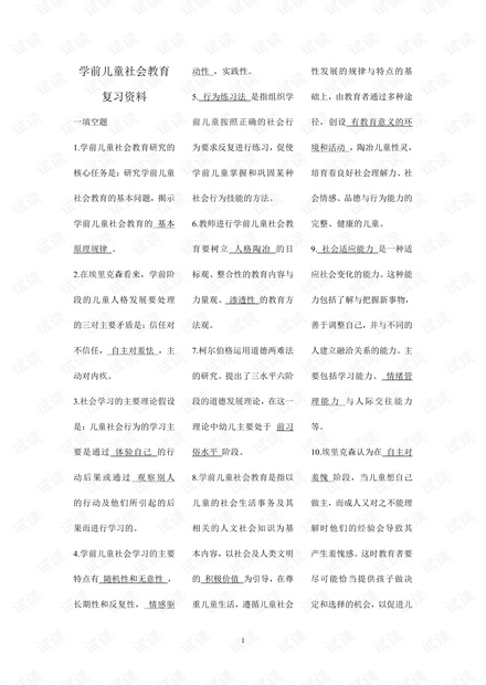 中央广播电视大学《学前儿童社会教育》期末总复习资料(含答案).pdf