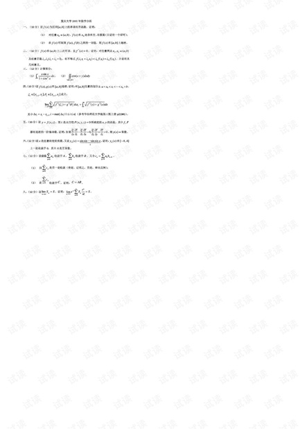 重庆大学《数学分析》考研真题.pdf