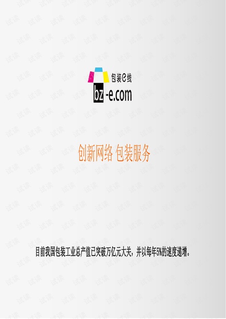 包装e线.商业计划书【恩美路演提供】.pdf