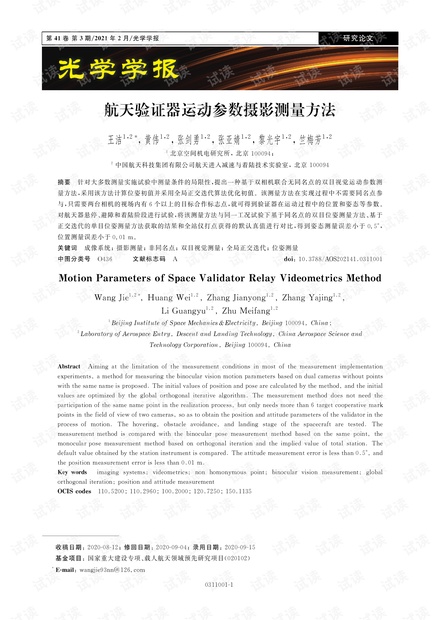 航天验证器运动参数摄影测量方法