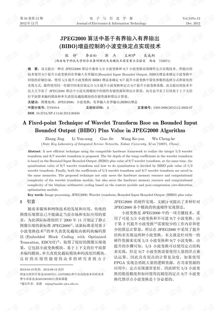 JPEG2000算法中基于有界输入有界输出(BIBO)增益控制的小波变换定点实现技术